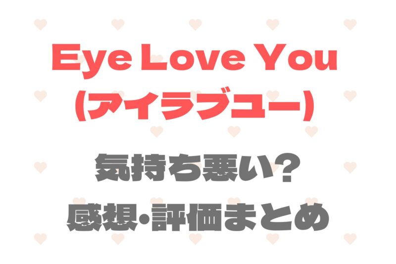 「Eye Love You(アイラブユー)」気持ち悪い?